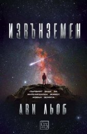 Извънземен