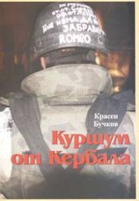 Куршум от Кербала