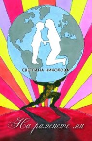 На раменете ми. Лирика