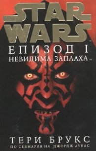 Star Wars: Невидима заплаха Епизод I