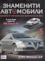 Знаменити автомобили; Бр.5
