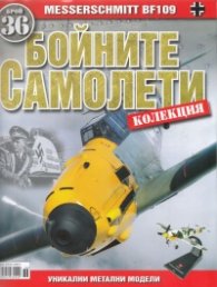 Бойните самолети; Бр.36