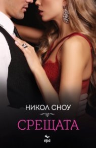 Срещата