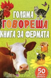 Голяма говореща книга за фермата