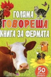 Голяма говореща книга за фермата