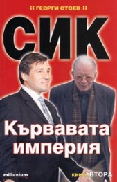 СИК: Кървавата империя Кн.2