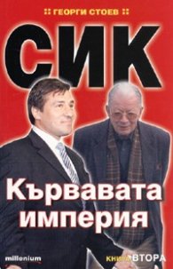 СИК: Кървавата империя Кн.2