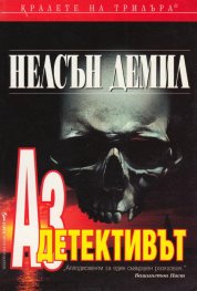 Аз, детективът