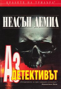 Аз, детективът