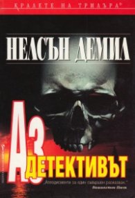 Аз, детективът