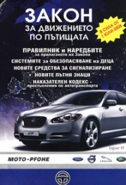 Закон за движението по пътищата/ В сила от 1 юли 2008 г.
