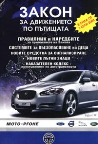 Закон за движението по пътищата/ В сила от 1 юли 2008 г.