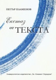 Екстаз от текста