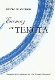 Екстаз от текста