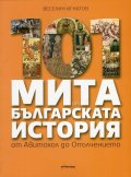 101 мита от българската история. От Авитохол до Опълчението
