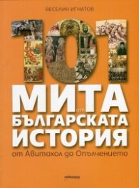 101 мита от българската история. От Авитохол до Опълчението