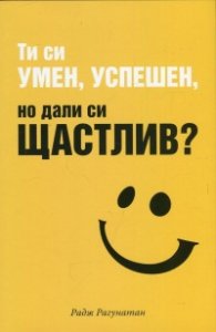 Ти си умен, успешен, но дали си щастлив?
