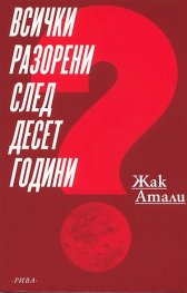 Всички разорени след десет години