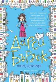 Дарси Бърдок