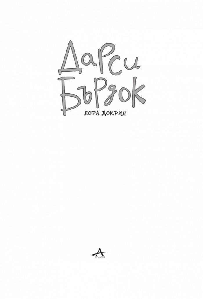 Дарси Бърдок