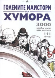 Големите майстори на хумора: 3000 забавни мисли, шеги и цитати