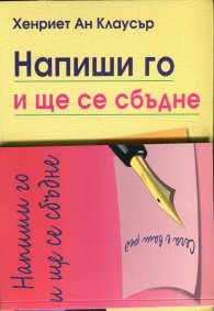 Напиши го и ще се сбъдне