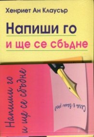 Напиши го и ще се сбъдне