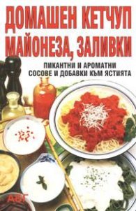 Домашен кетчуп, майонеза, заливки