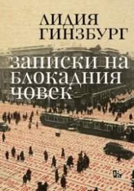 Записки на блокадния човек