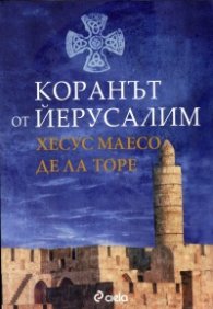 Коранът от Йерусалим