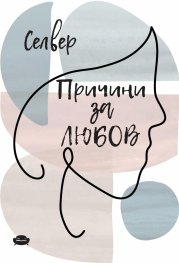 Причини за любов
