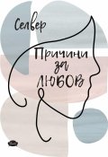 Причини за любов