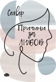 Причини за любов