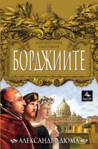 Борджиите