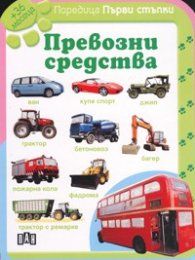 Превозни средства/ Първи стъпки + 36 месеца