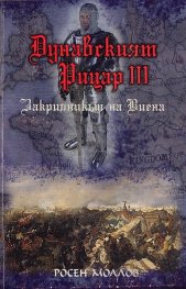 Дунавският рицар III. Том 3: Закрилникът на Виена