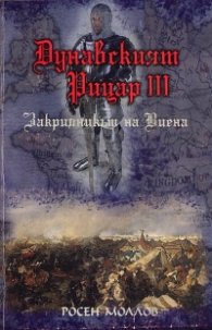 Дунавският рицар III. Том 3: Закрилникът на Виена