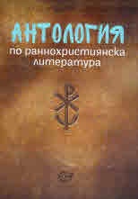 Антология по раннохристиянска литература