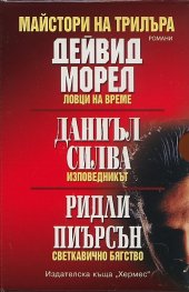 Футляр "Майстори на трилъра": Ловци на време. Изповедникът. Светкавично бягство