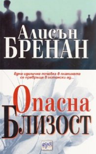 Опасна близост