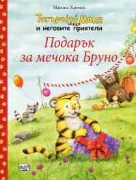 Тигърчето Макс и неговите приятели: Подарък за мечока Бруно