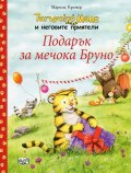 Тигърчето Макс и неговите приятели: Подарък за мечока Бруно