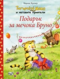 Тигърчето Макс и неговите приятели: Подарък за мечока Бруно