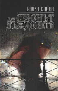 Сезонът на дъждовете