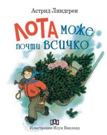 Лота може почти всичко
