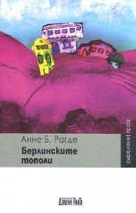 Берлинските тополи