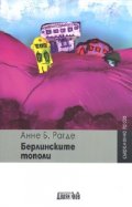 Берлинските тополи