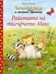 Тигърчето Макс и неговите приятели: Райетата на тигърчето Макс