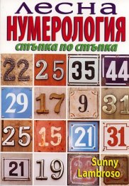 Лесна нумерология/ Стъпка по стъпка