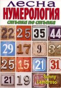 Лесна нумерология/ Стъпка по стъпка